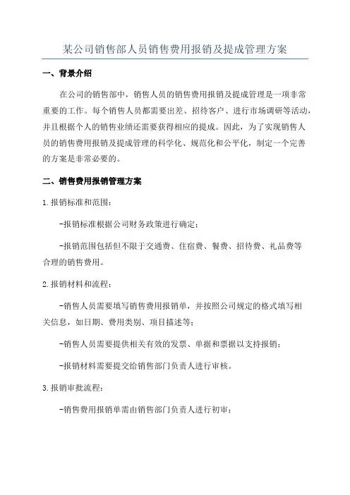 某公司销售部人员销售费用报销及提成管理方案