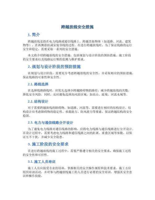 跨越放线安全措施