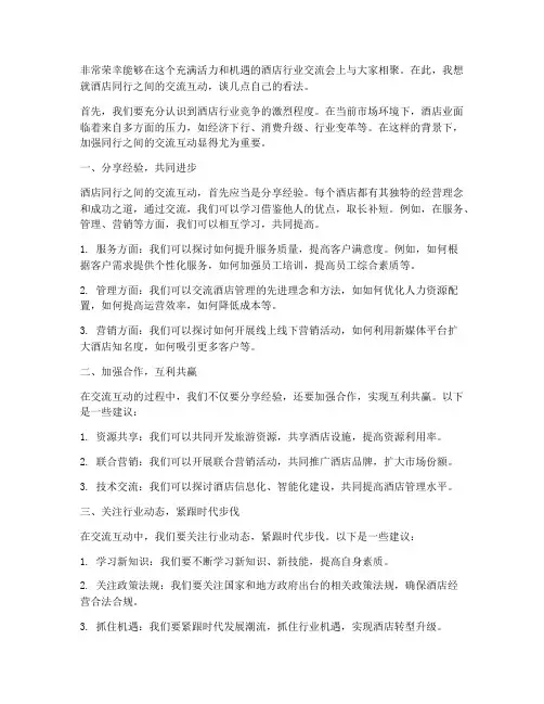酒店同行交流互动发言稿范文