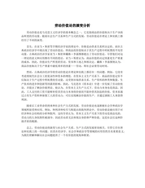 劳动价值论的演变分析