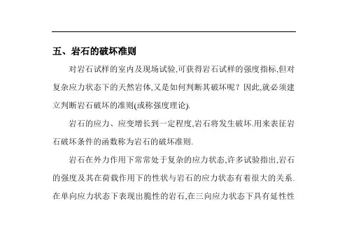 岩石的破坏准则[详细]