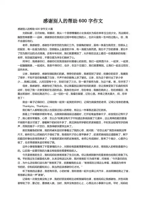 感谢别人的帮助600字作文4篇