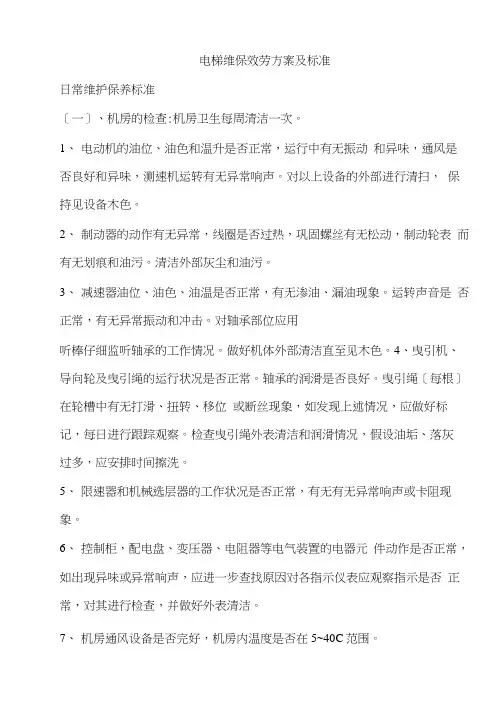 电梯维保服务方案及标准