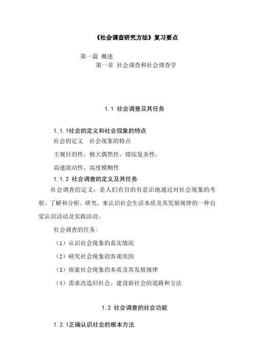 社会调查方法复习要点
