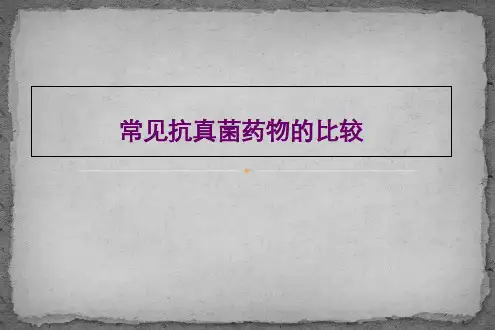 常见抗真菌药物的比较