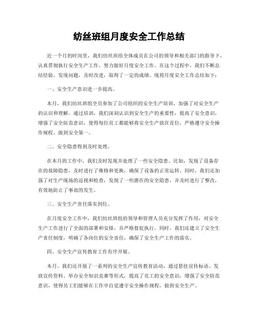 纺丝班组月度安全工作总结