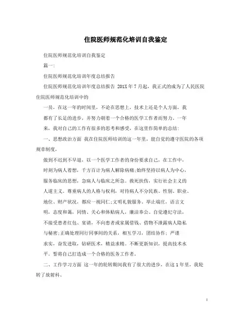 住院医师规范化培训自我鉴定