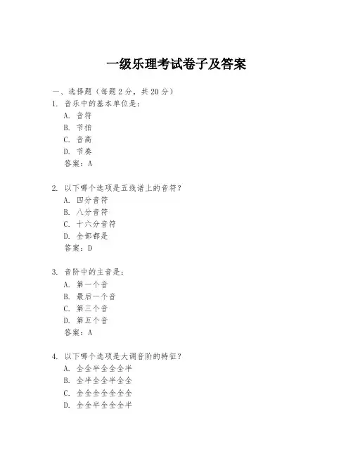 一级乐理考试卷子及答案