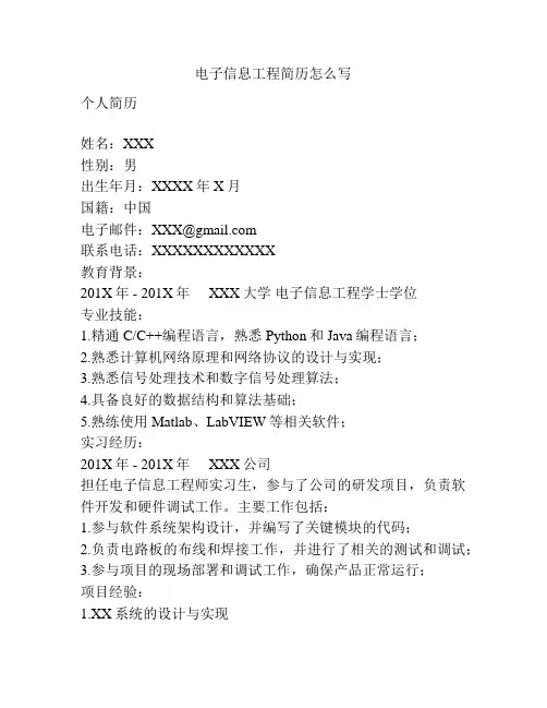 电子信息工程简历怎么写