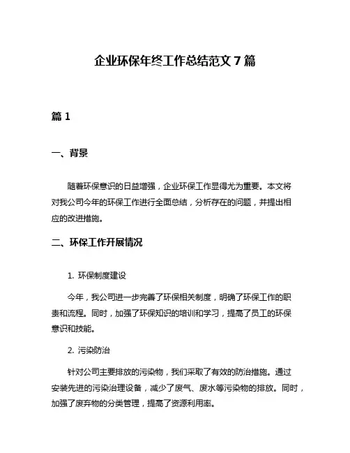 企业环保年终工作总结范文7篇