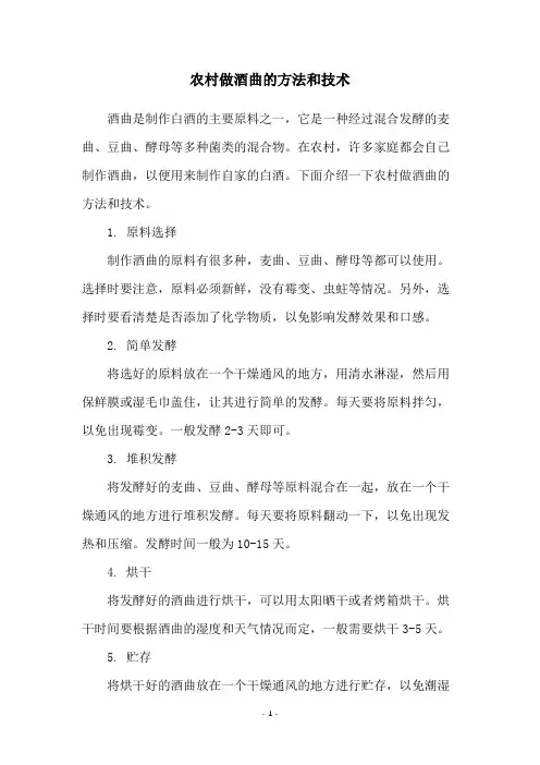 农村做酒曲的方法和技术