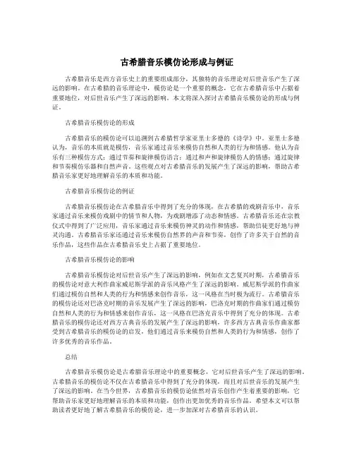 古希腊音乐模仿论形成与例证