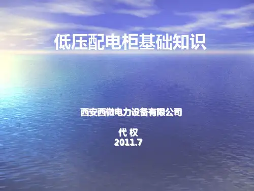 低压配电柜基础