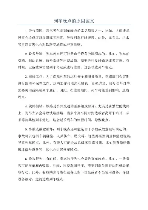 列车晚点的原因范文