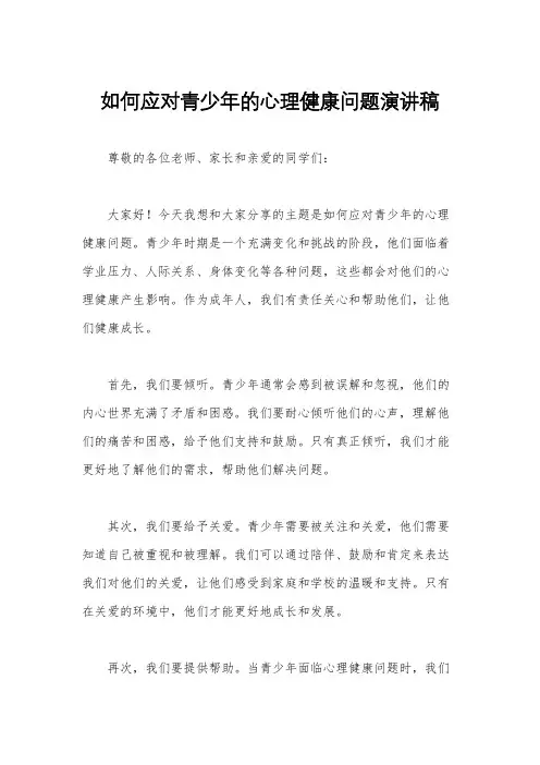如何应对青少年的心理健康问题演讲稿