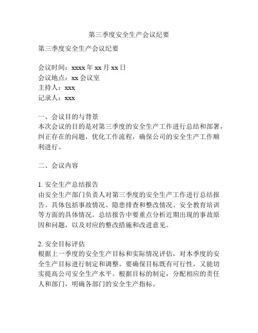第三季度安全生产会议纪要