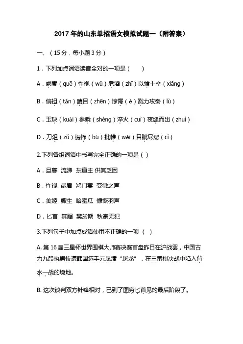 2017年的山东单招语文模拟试题一(附答案)