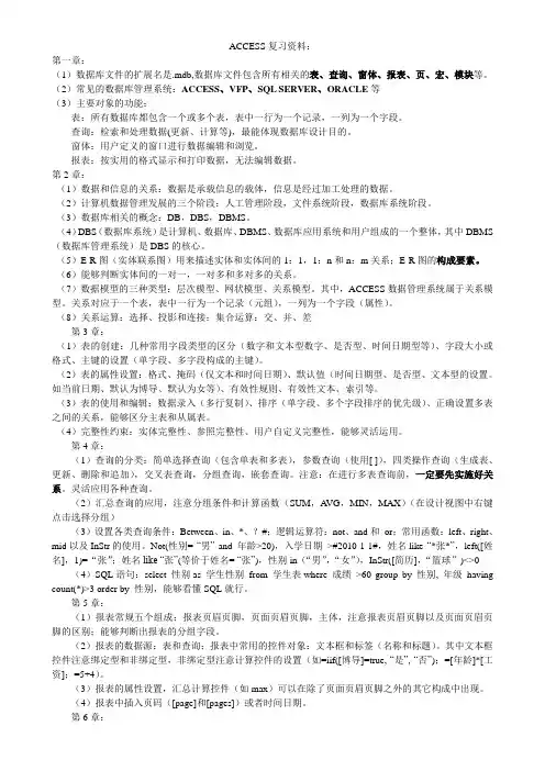 ACCESS复习资料
