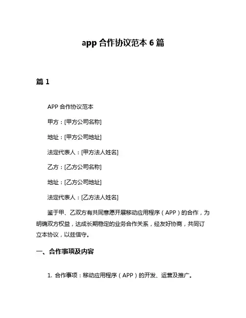 app合作协议范本6篇