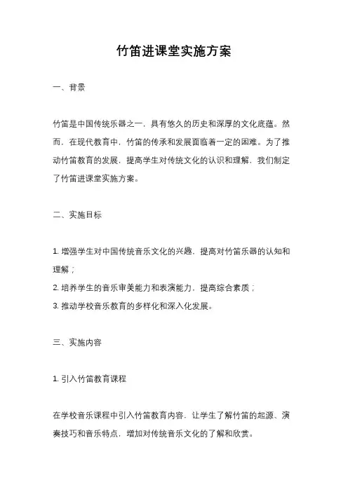 竹笛进课堂实施方案