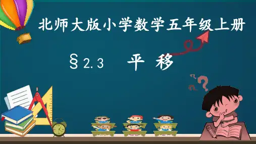 北师大版五年级上册数学《平移》课件