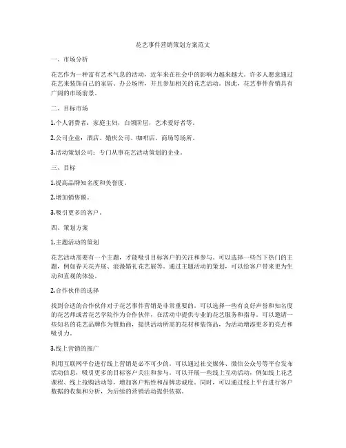 花艺事件营销策划方案范文