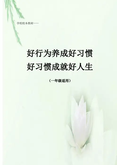小学一年级校本教材《好行为养成好习惯,好习惯成就好人生》