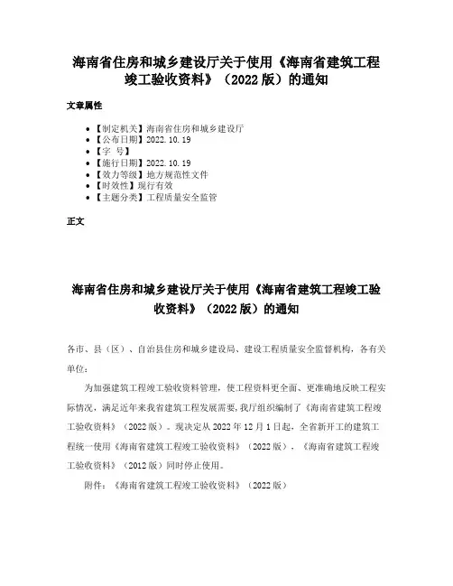 海南省住房和城乡建设厅关于使用《海南省建筑工程竣工验收资料》（2022版）的通知