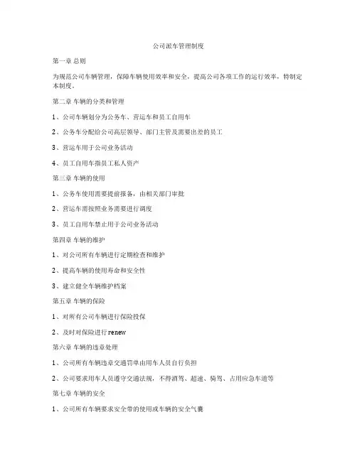 公司派车管理制度