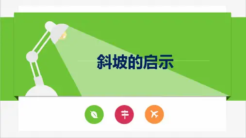 五年级下 斜坡的启示 苏教版实用PPT (共20张PPT)