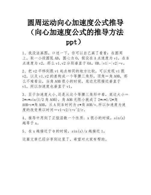 圆周运动向心加速度公式推导(向心加速度公式的推导方法ppt)