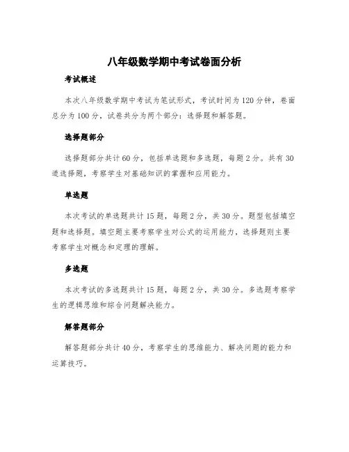 八年级数学期中考试卷面分析