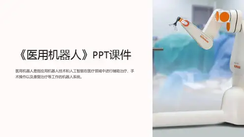 《医用机器人》课件
