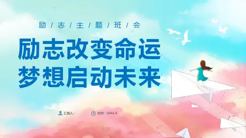 青春向上励志改变命运梦想启动未来励志主题班会ppt课件