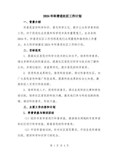 2024年科普进社区工作计划
