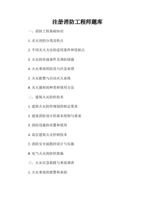 注册消防工程师题库