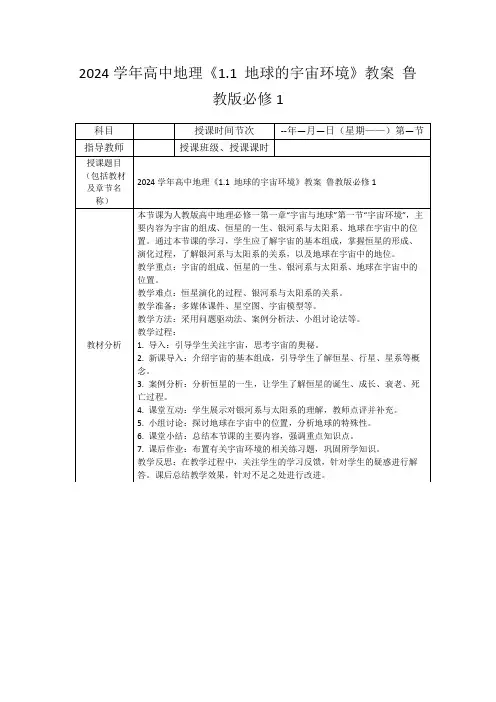 2024学年高中地理《1.1地球的宇宙环境》教案鲁教版必修1
