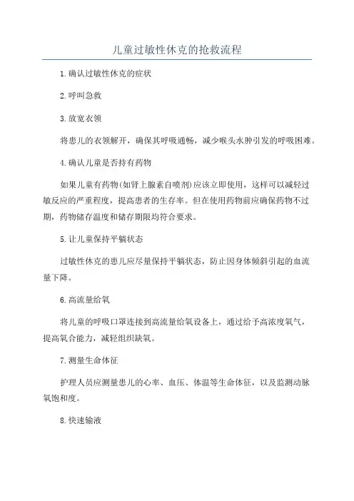 儿童过敏性休克的抢救流程