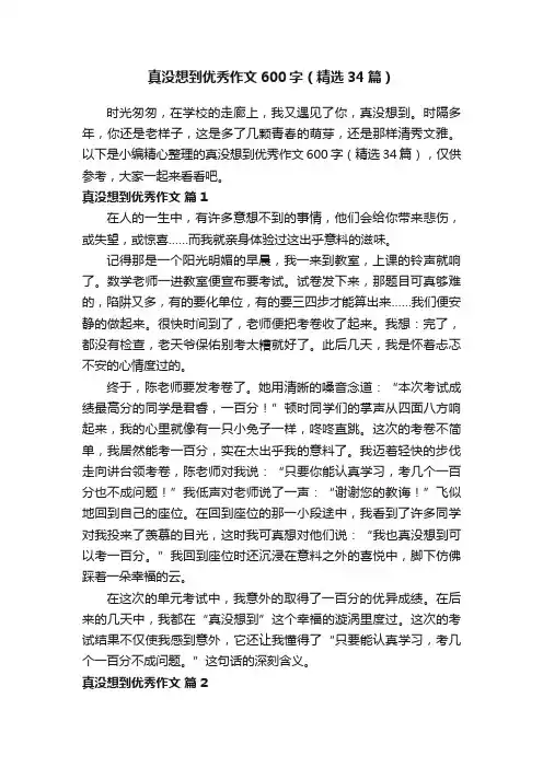真没想到优秀作文600字（精选34篇）