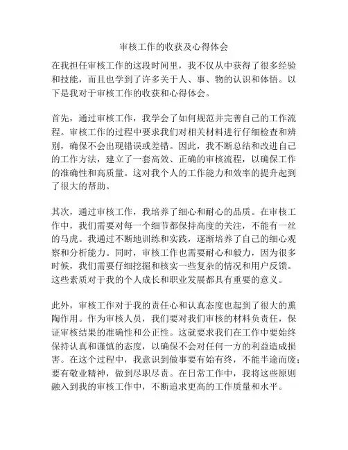 审核工作的收获及心得体会