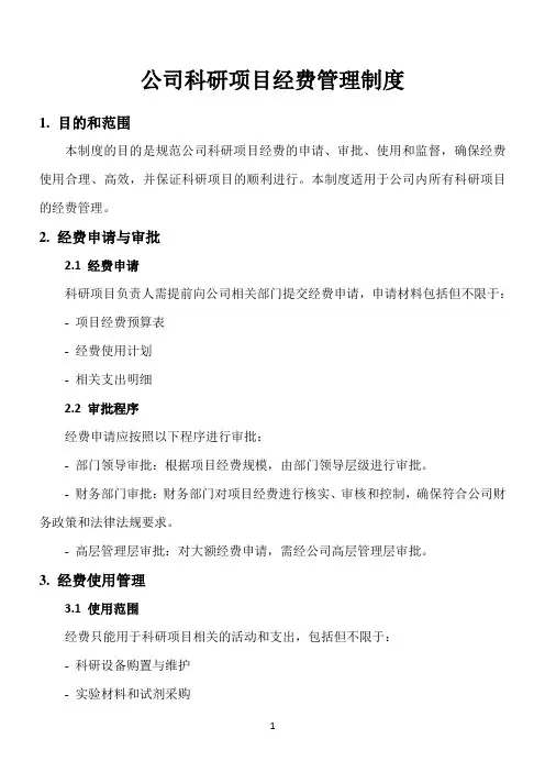 公司科研项目经费管理制度
