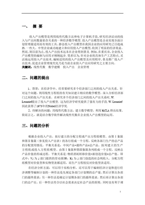 线性代数在投入产出中的应用
