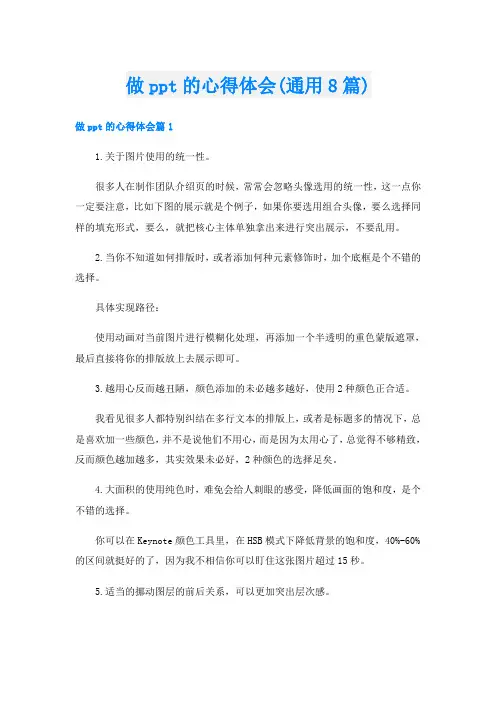 做ppt的心得体会(通用8篇)