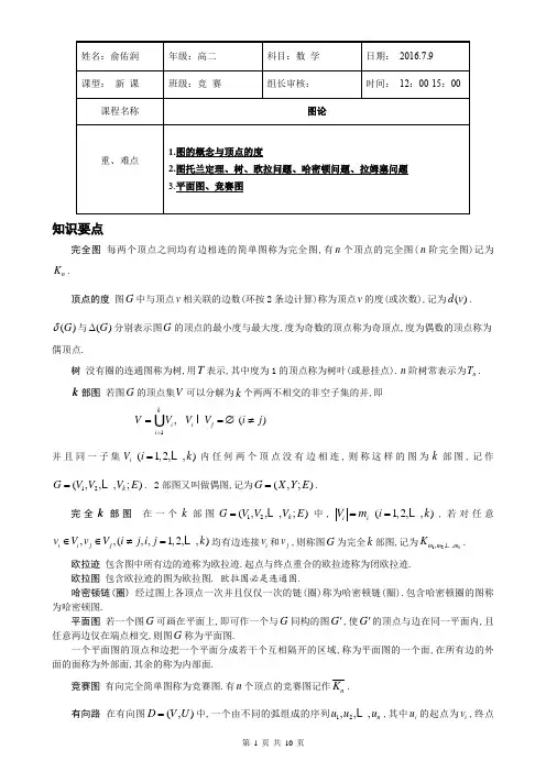 图论(俞佑润2016.7.9)