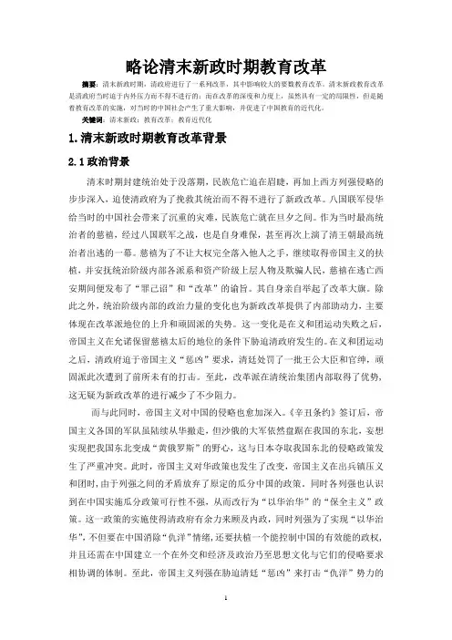 清末新政时期教育改革