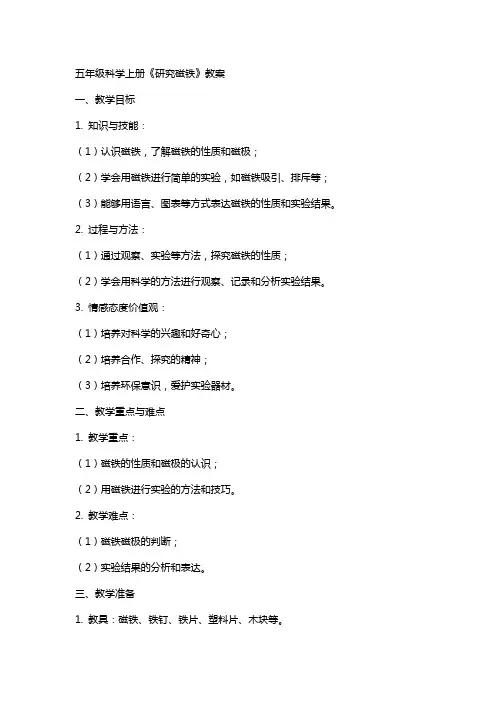 五年级科学上册《研究磁铁》教案
