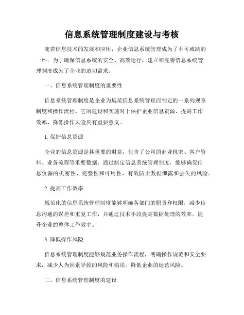 信息系统管理制度建设与考核