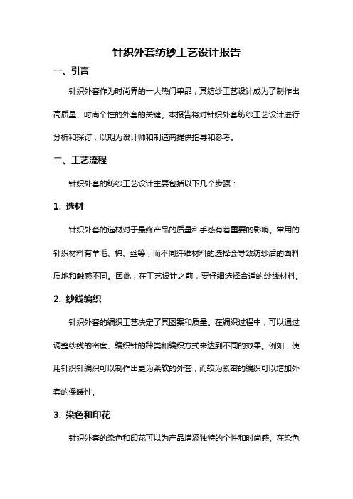 针织外套纺纱工艺设计报告