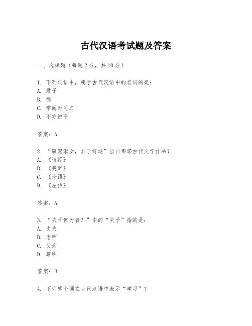 古代汉语考试题及答案