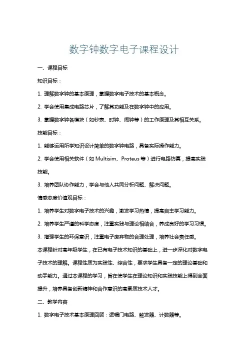 数字钟数字电子课程设计